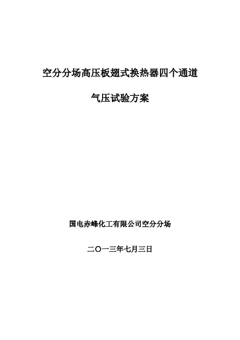 高压板式换热器试压方案7月2日