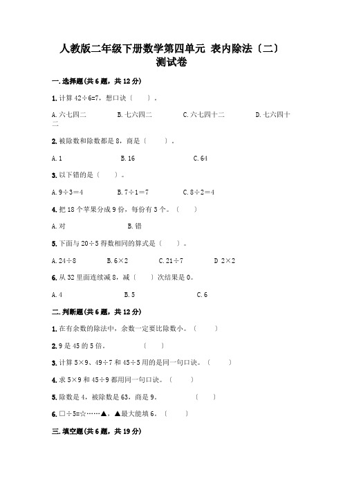 二年级下册数学第四单元 表内除法(二) 测试卷含答案(黄金题型)