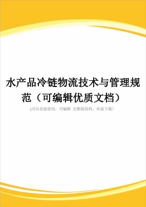 水产品冷链物流技术与管理规范(可编辑优质文档)