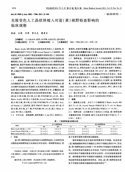 光致变色人工晶状体植入对蓝(黄)视野检查影响的临床观察