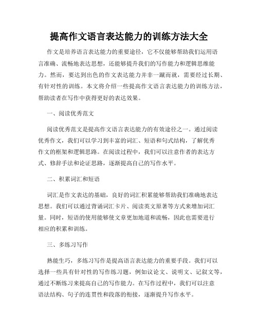 提高作文语言表达能力的训练方法大全