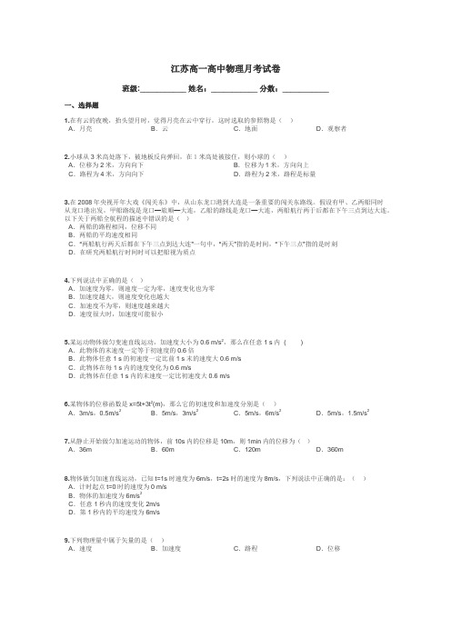 江苏高一高中物理月考试卷带答案解析
