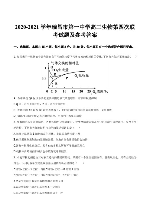 2020-2021学年瑞昌市第一中学高三生物第四次联考试题及参考答案