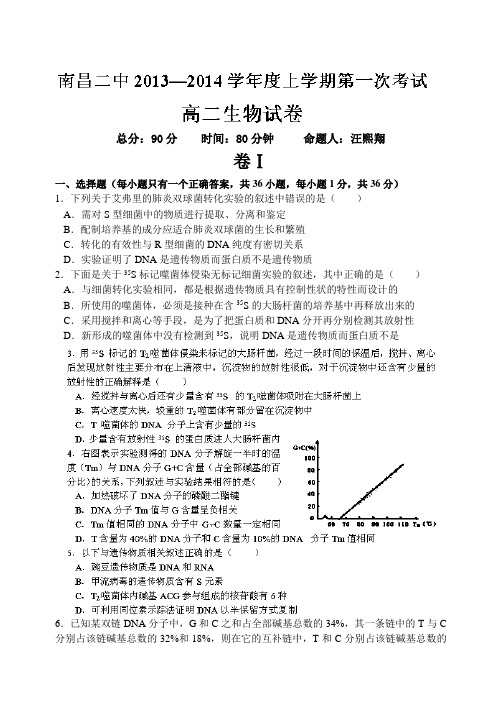 江西省南昌二中2013-2014学年高二上学期第一次月考生物试题 Word版含答案