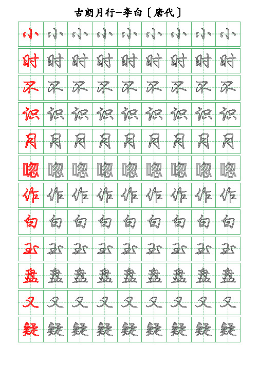 古诗词描字帖-古朗月行-李白-行书描字帖