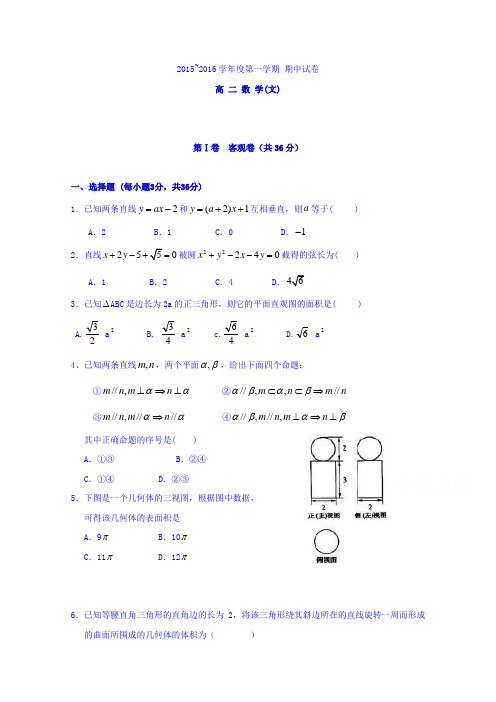 山西省大同市第一中学2015-2016学年高二上学期期中考试数学(文)试题Word版含答案