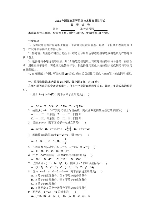 2012年单考单招数学试卷