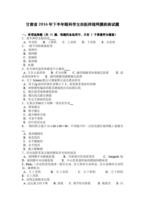 甘肃省2016年下半年眼科学主治医师视网膜疾病试题