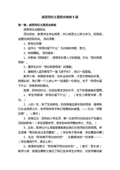 感恩母校主题班会教案5篇