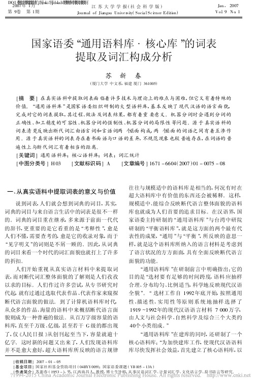 国家语委_通用语料库_核心库_的词表提取及词汇构成分析_苏新春