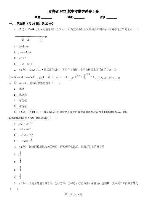 青海省2021版中考数学试卷B卷(精编)