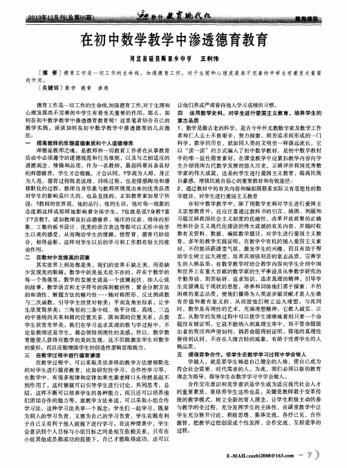 在初中数学教学中渗透德育教育