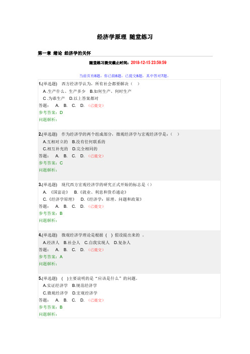 经济学原理(随堂练习)含答案---2018年第二学期华工网院