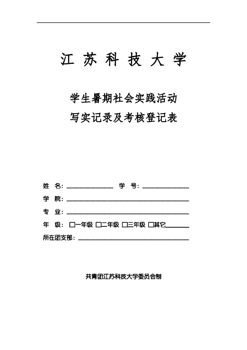 江苏科技大学社会实践活动写实记录及考核登记表 (1)