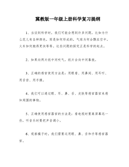 冀教版一年级上册科学复习提纲