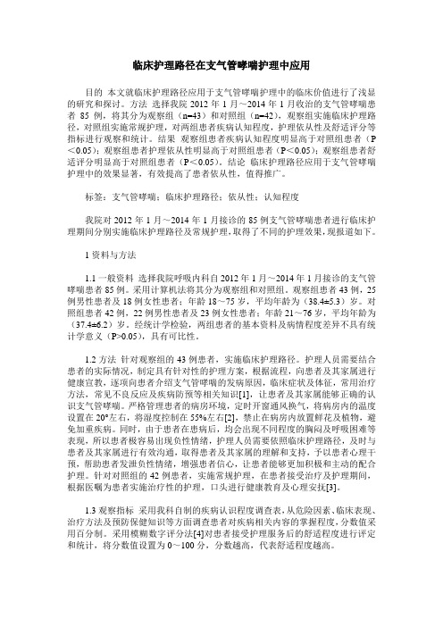 临床护理路径在支气管哮喘护理中应用