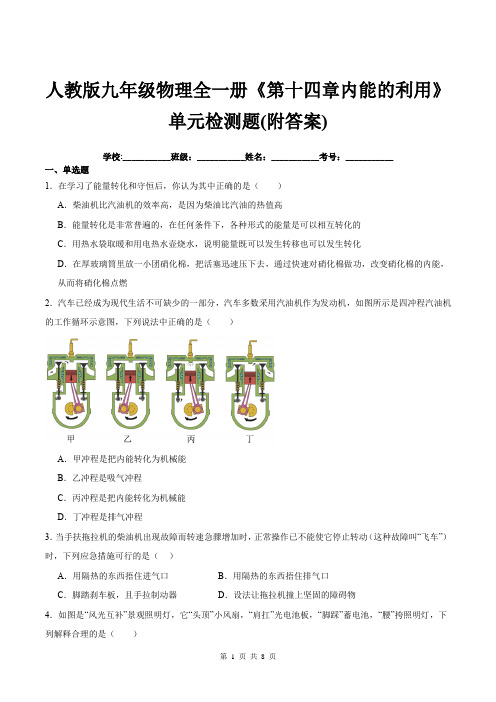 人教版九年级物理全一册《第十四章内能的利用》单元检测题(附答案)