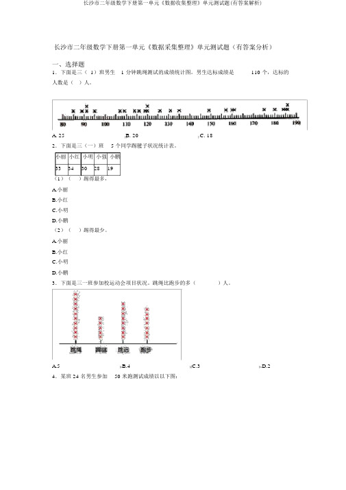 长沙市二年级数学下册第一单元《数据收集整理》单元测试题(有答案解析)