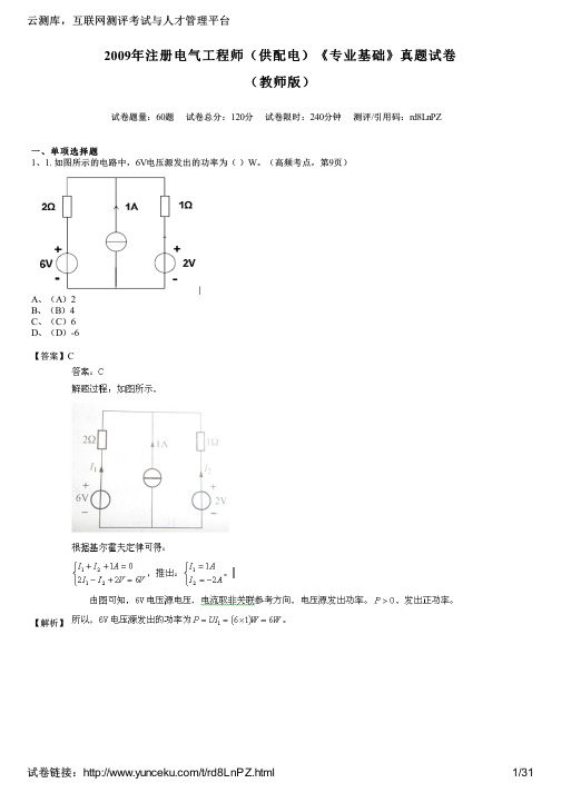 2009年注册电气工程师(供配电)《专业基础》真题试卷(教师版)