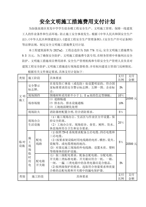 建设工程安全作业环境及安全施工措施费支付计划