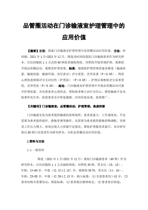 品管圈活动在门诊输液室护理管理中的应用价值