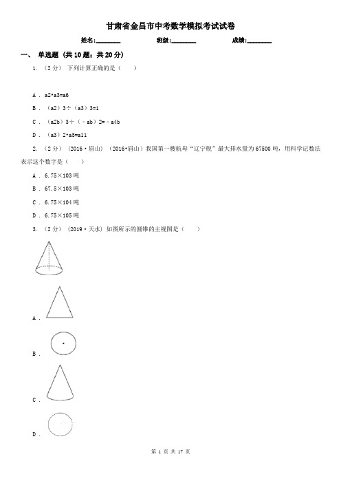 甘肃省金昌市中考数学模拟考试试卷