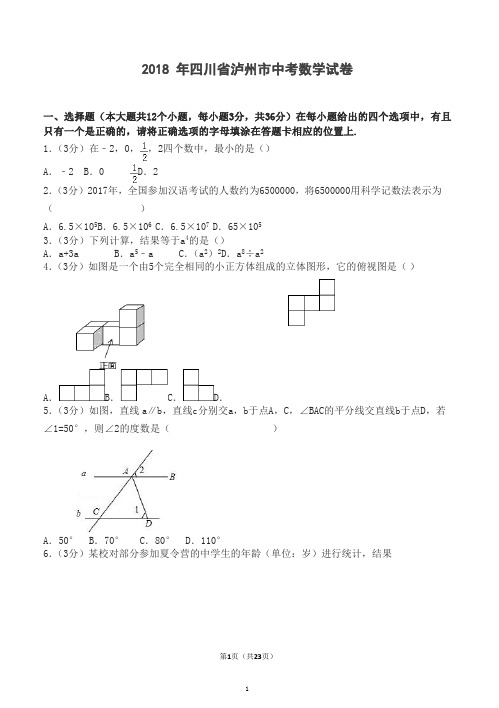 2018年四川省泸州市中考数学试题含答案解析