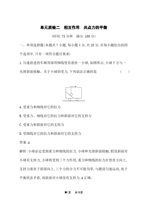 人教版高考物理一轮总复习课后习题 第二章 相互作用 共点力的平衡 单元质检二 相互作用 共点力的平衡