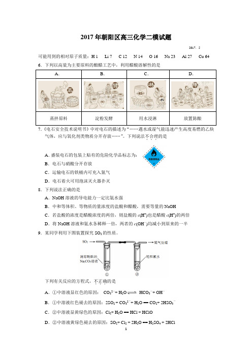 2017年北京市朝阳区高三二模化学试题及答案