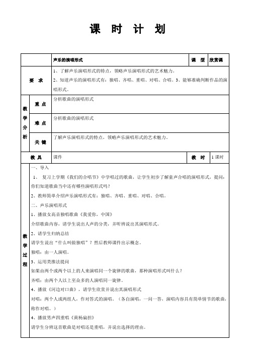 声乐的演唱形式  教学设计