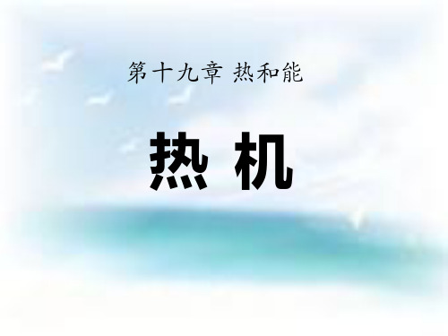 鲁教版九年级物理下册 (热机)热和能新课件教学