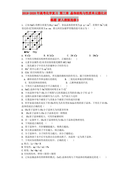 2019-2020年高考化学复习 第三章 晶体结构与性质单元强化训练题 新人教版选修3