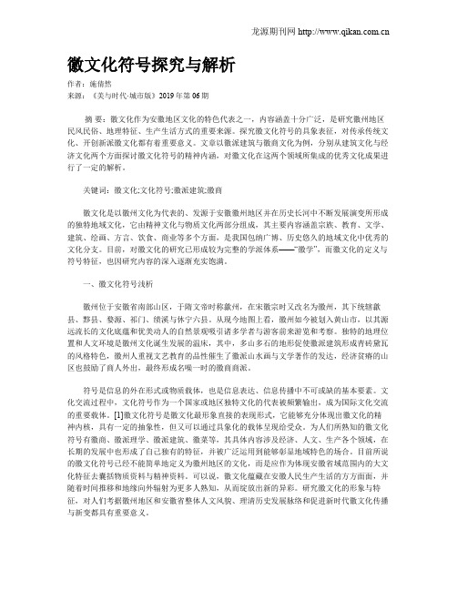 徽文化符号探究与解析