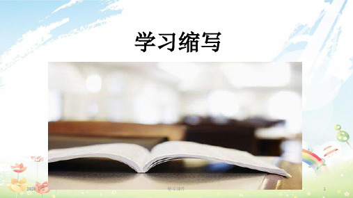 九年级语文上册 第4单元 写作《学习缩写》课件 新人教版