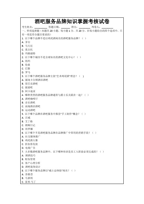 酒吧服务品牌知识掌握考核试卷