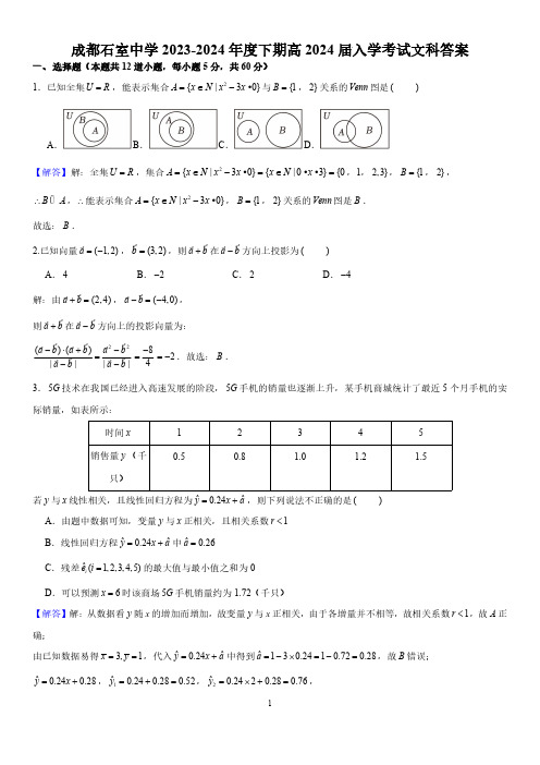 成都石室中学2023-2024年度下期高2024届入学考试答案 及评分标准— 文科