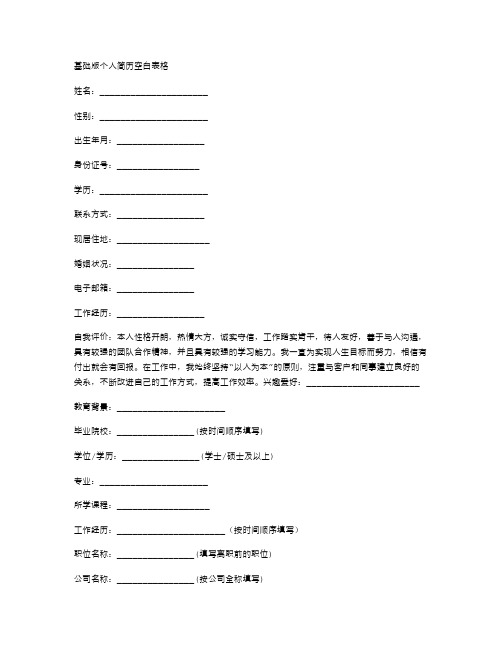 基础版个人简历空白表格