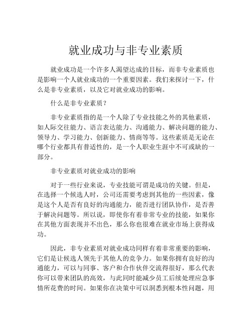 就业成功与非专业素质