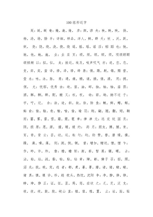 100组形近字