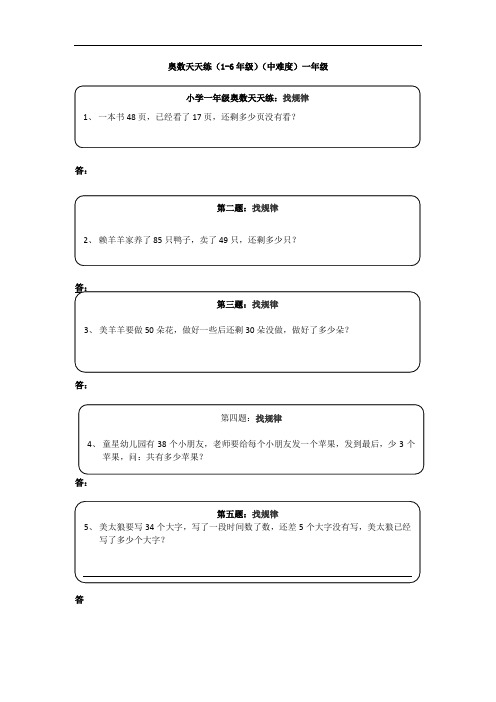 小学一年级奥数天天练(中等难度)一年级1