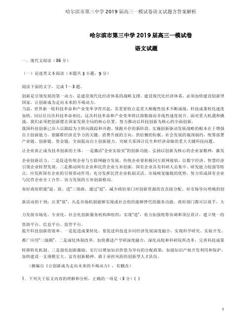 哈尔滨市第三中学2019届高三一模试卷语文试题含答案解析