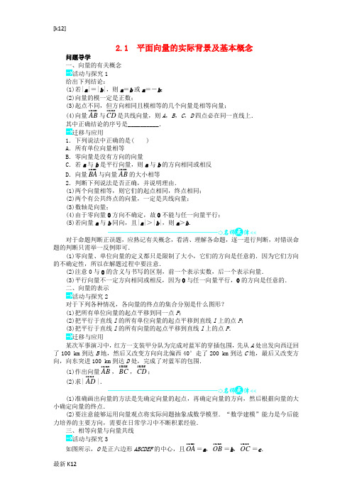 [推荐学习]高中数学第二章平面向量2.1平面向量的实际背景及基本概念问题导学案