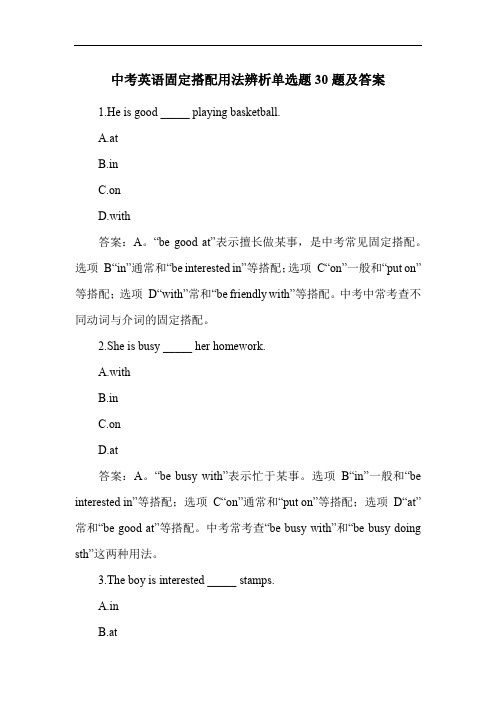 中考英语固定搭配用法辨析单选题30题及答案