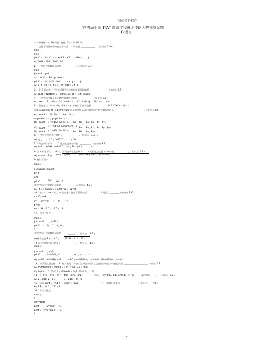 第四届全国ITAT教育工程就业技能大赛预赛试题87023950