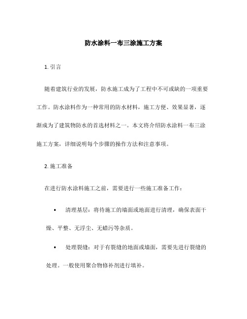 防水涂料一布三涂施工方案