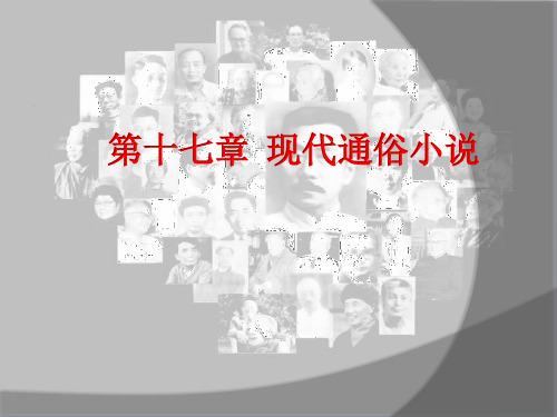 第十七章 现代通俗小说