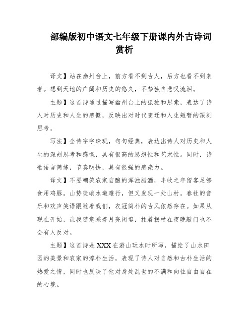 部编版初中语文七年级下册课内外古诗词赏析