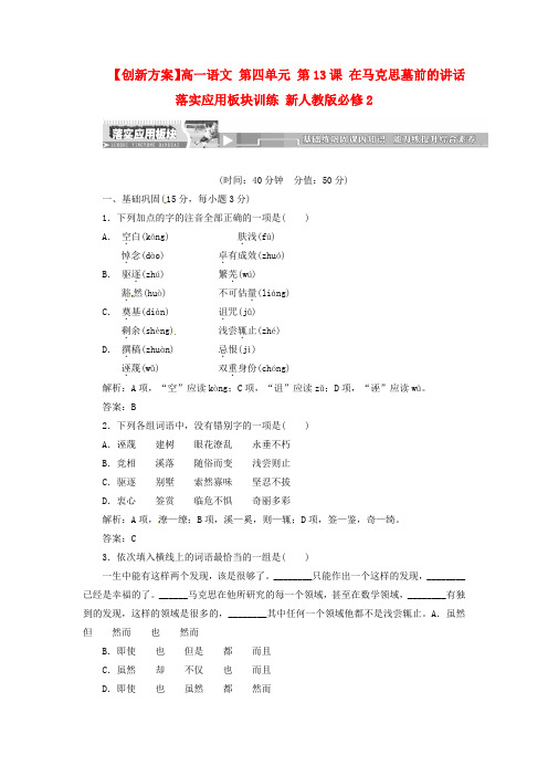 人教版高中语文必修二《在马克思墓前的讲话》落实应用板块训练