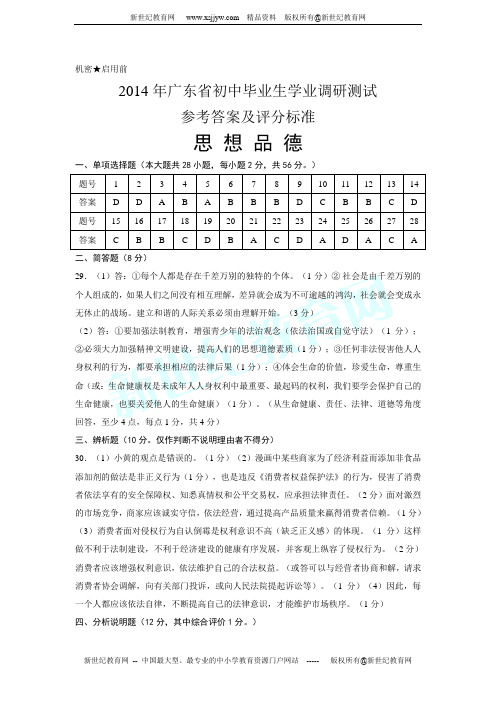 2014年广东省初中毕业生模拟考试思想品德试卷