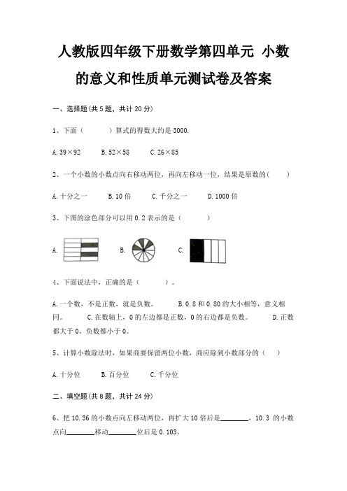 人教版四年级下册数学第四单元 小数的意义和性质单元测试卷及答案